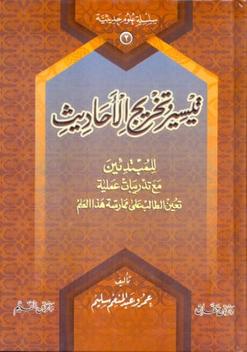 تيسير وتخريج الأحاديث