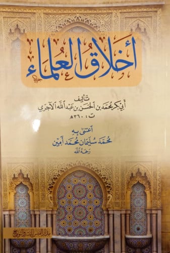 أخلاق العلماء