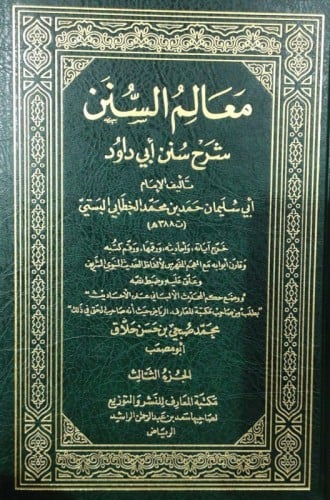 معالم السنن شرح سنن أبي داود 1-3