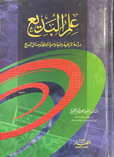 علم البديع