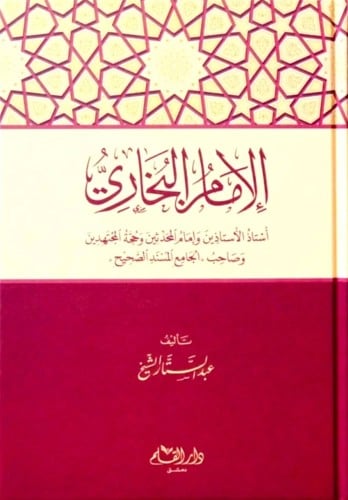 الامام البخاري استاذ الاستاذين وامام المحدثين