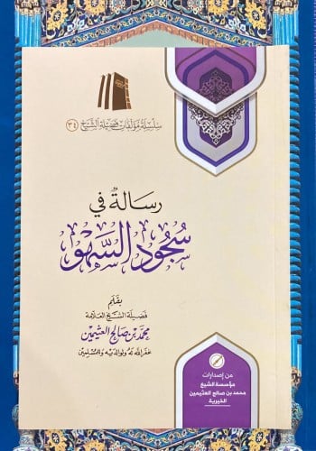 رسالة في سجود السهو