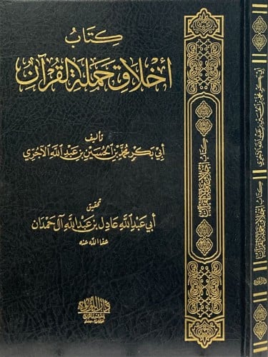 اخلاق حملة القران