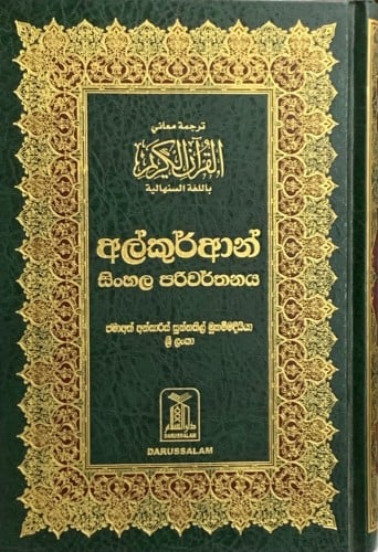 ترجمة معاني القران الكريم باللغة السنهالية