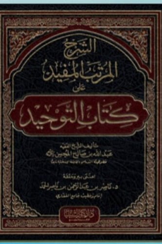 الشرح المرتب المفيد على كتاب التوحيد