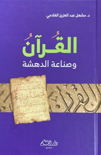 القران وصناعة الدهشة