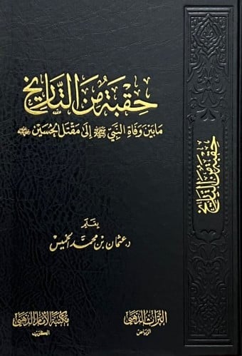 حقبة من التاريخ ما بين وفاة النبي صلى الله عليه وس...