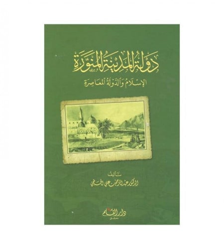 دولة المدينة المنورة الإسلام والدولة المعاصرة