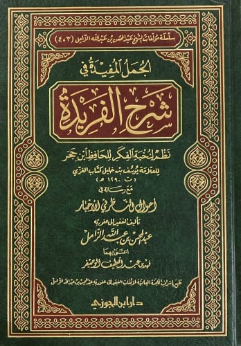 الجمل المفيدة في شرح الفريدة (صافي)