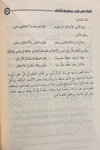 البراق في شرح منظومة الاخلاق