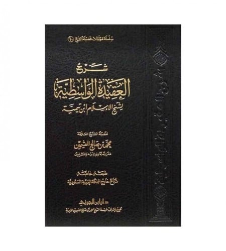 شرح العقيدة الواسطية مجلد ( صافي )