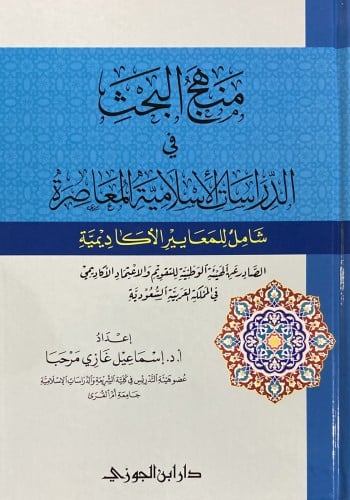 منهج البحث في الدراسات الإسلامية المعاصرة