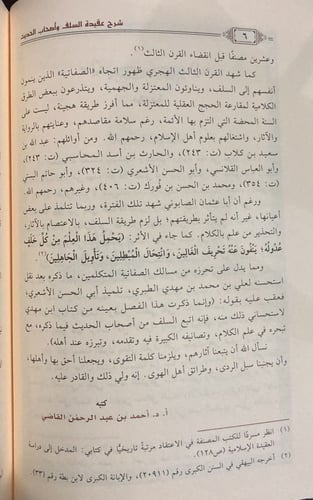 شرح كتاب عقيدة السلف وأصحاب الحديث للصابوني