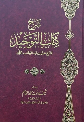 شرح كتاب التوحيد ( صافي )