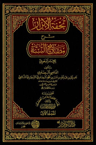 تحفة الابرار شرح مصابيح السنة 1/ 3