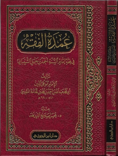 عمدة الفقه (مجلد)