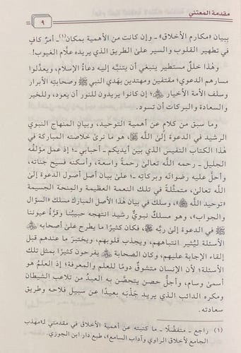 أعلام السنة المنشورة في اعتقاد الطائفة الناجية الم...