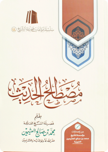 مصطلح الحديث