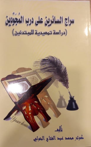 سراج السائرين على درب المجودين