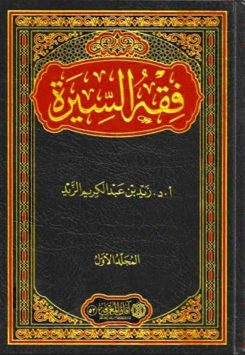فقه السيرة 2/1