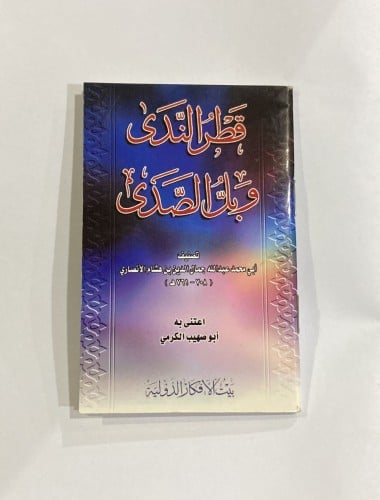 قطر الندى وبل الصدى .جيب