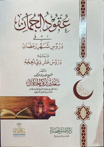 عقود الجمان في دروس شهر رمضان