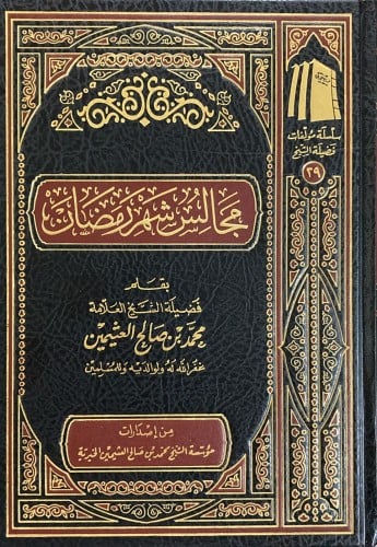 مجالس شهر رمضـان مجلد ( صافي )