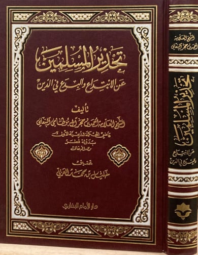 تحذير المسلمين من الابتداع والبدع في الدين