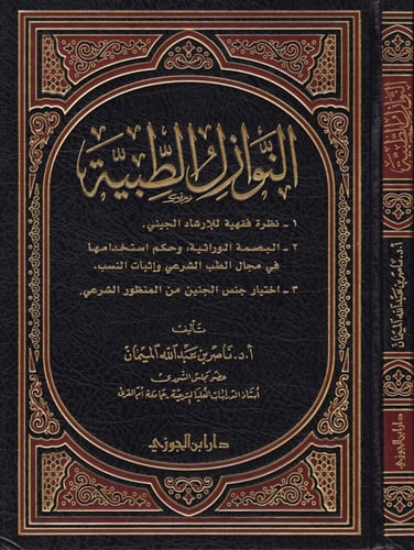 النوازل الطبية