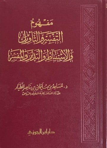 مفهوم التفسير والتأويل