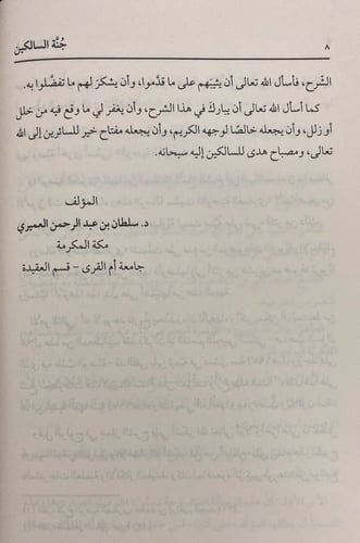 جنة السالكين في شرح الوصية الصغرى لشيخ الاسلام ابن...