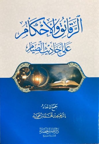 الرقائق والاحكام من احاديث الصيام