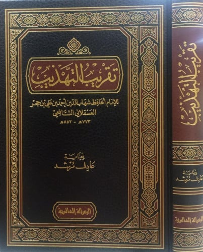 تقريب التهـذيب