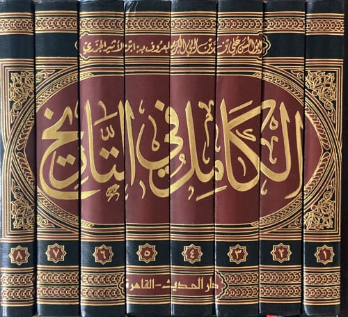 الكامل في التاريخ