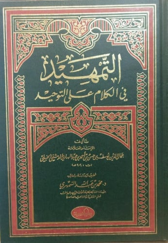 التمهيد في الكلام على التوحيد