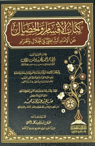 كتاب الأقسام والخصال عن الإمام الشافعي في الحلال و...