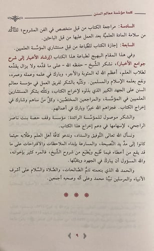 ارشاد الاخيار شرح جوامع الاخبار (صافي)