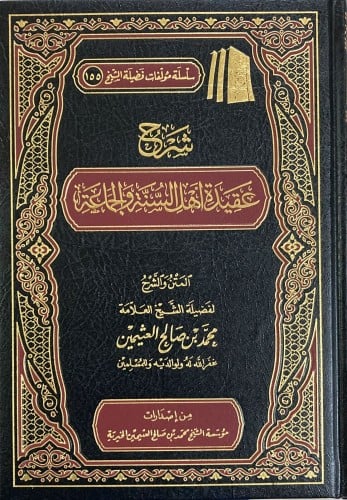 شرح عقيدة اهل السنة والجماعة