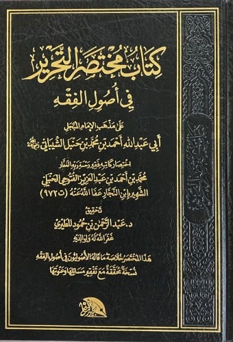 كتاب مختصر التحرير في اصول الفقه