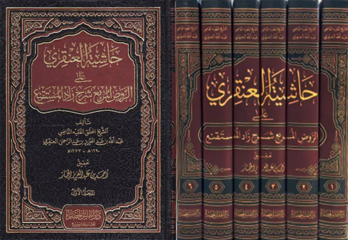 حاشية العنقري على الروض المربع شرح زاد المستنقع 1-...