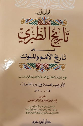 تاريخ الطبري المسمى تاريخ الأمم والملوك 1-4