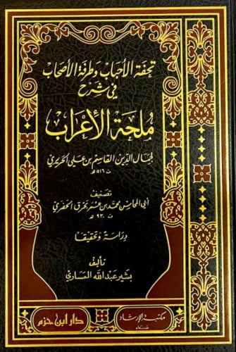 تحفة الاحباب وطرفة الاصحاب في شرح ملحة الاعراب للق...