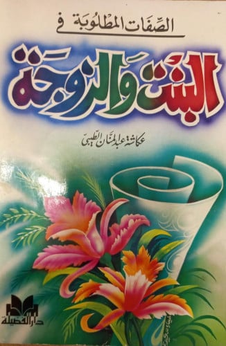 الصفات المطلوبة في البنت والزوجة