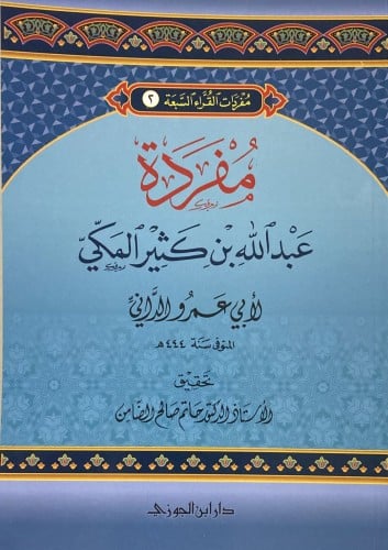 مفردات القراء (2) مفردة عبد الله بن كثير المكى