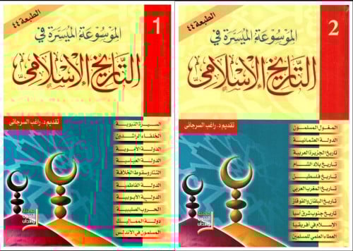 الموسوعة الميسرة في التاريخ الإسلامي 1-2