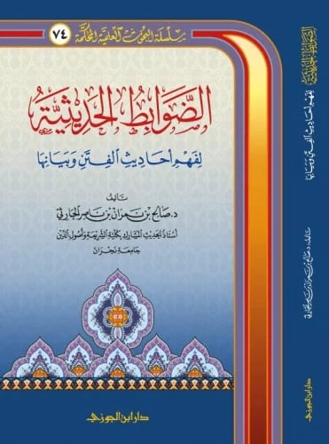 الضوابط الحديثية لفهم احاديث الفتن وبيانها