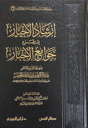 ارشاد الاخيار شرح جوامع الاخبار (صافي)