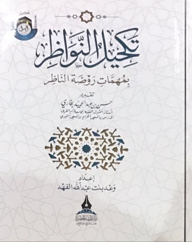 تكحيل النواظر بمهمات روضة الناظر