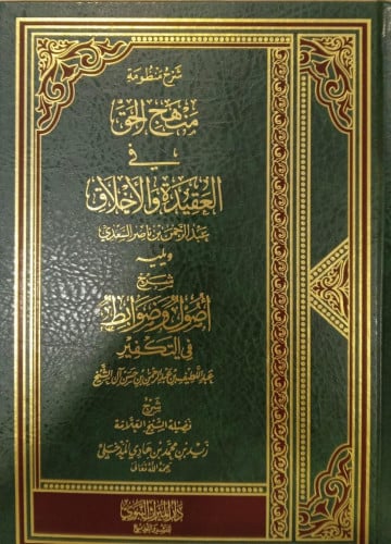 شرح منظومة منهج الحق في العقيدة والاخلاق
