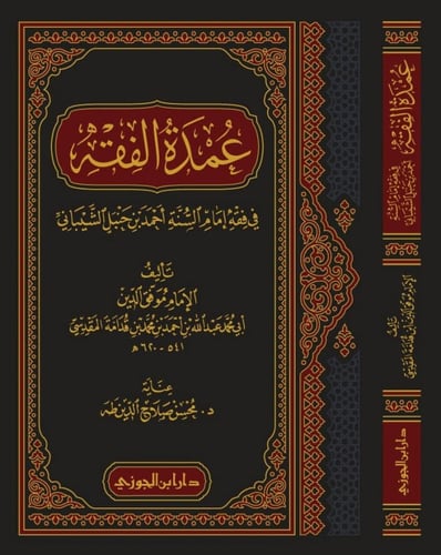 عمدة الفقه (مجلد)